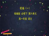 6.1高一语文(统编版)-祝福（一）-2PPT课件