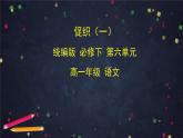 6.6高一语文（统编版）-促织（一）-2PPT课件