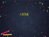 6.6高一语文（统编版）-促织（一）-2PPT课件