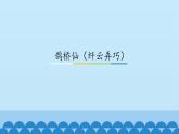 人教部编版高中语文必修上册 古诗词诵读——鹊桥仙  课件