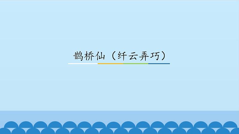 人教部编版高中语文必修上册 古诗词诵读——鹊桥仙  课件01