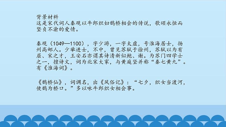 人教部编版高中语文必修上册 古诗词诵读——鹊桥仙  课件03