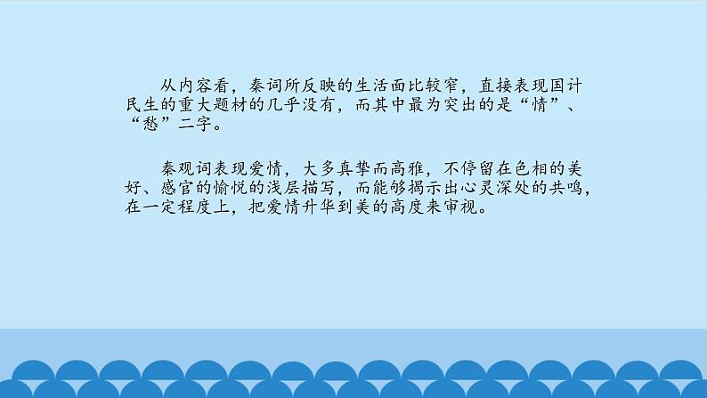 人教部编版高中语文必修上册 古诗词诵读——鹊桥仙  课件04