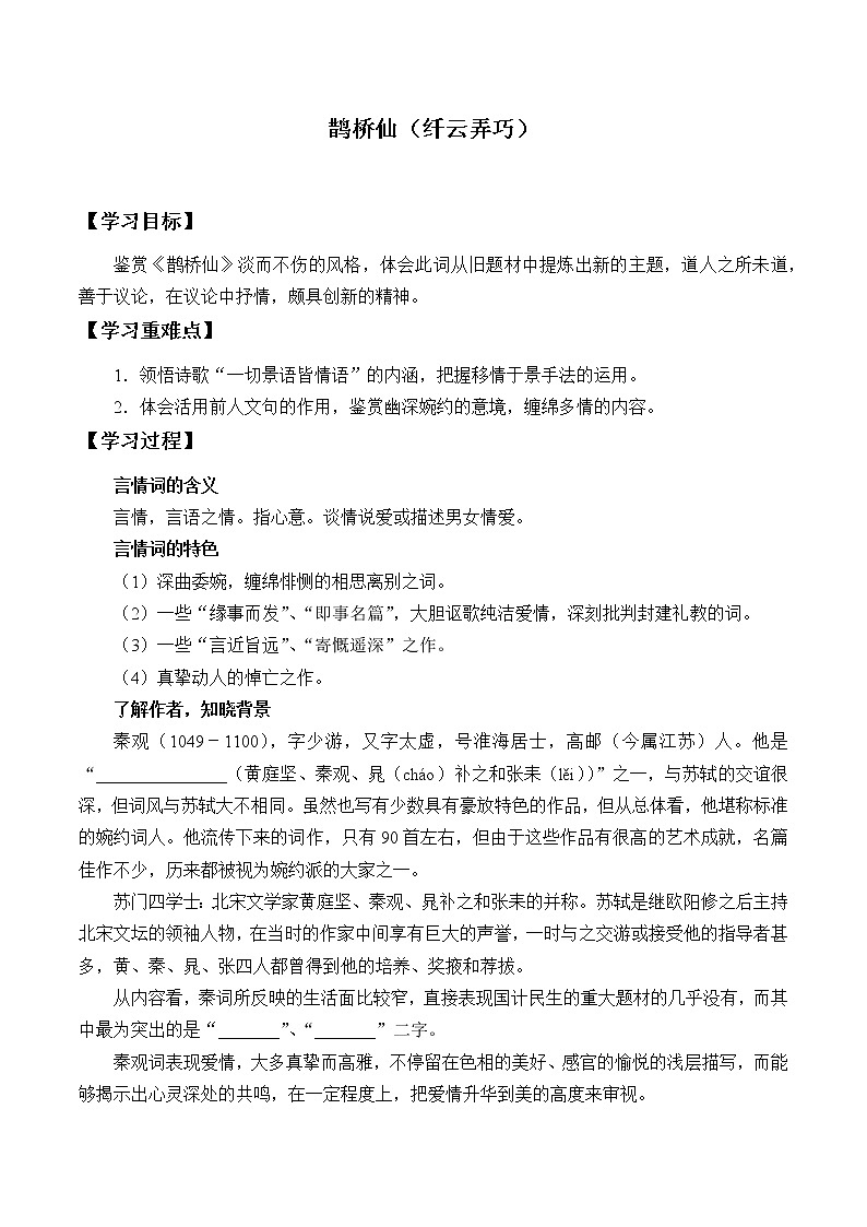 人教部编版高中语文必修上册 古诗词诵读——鹊桥仙  学案01
