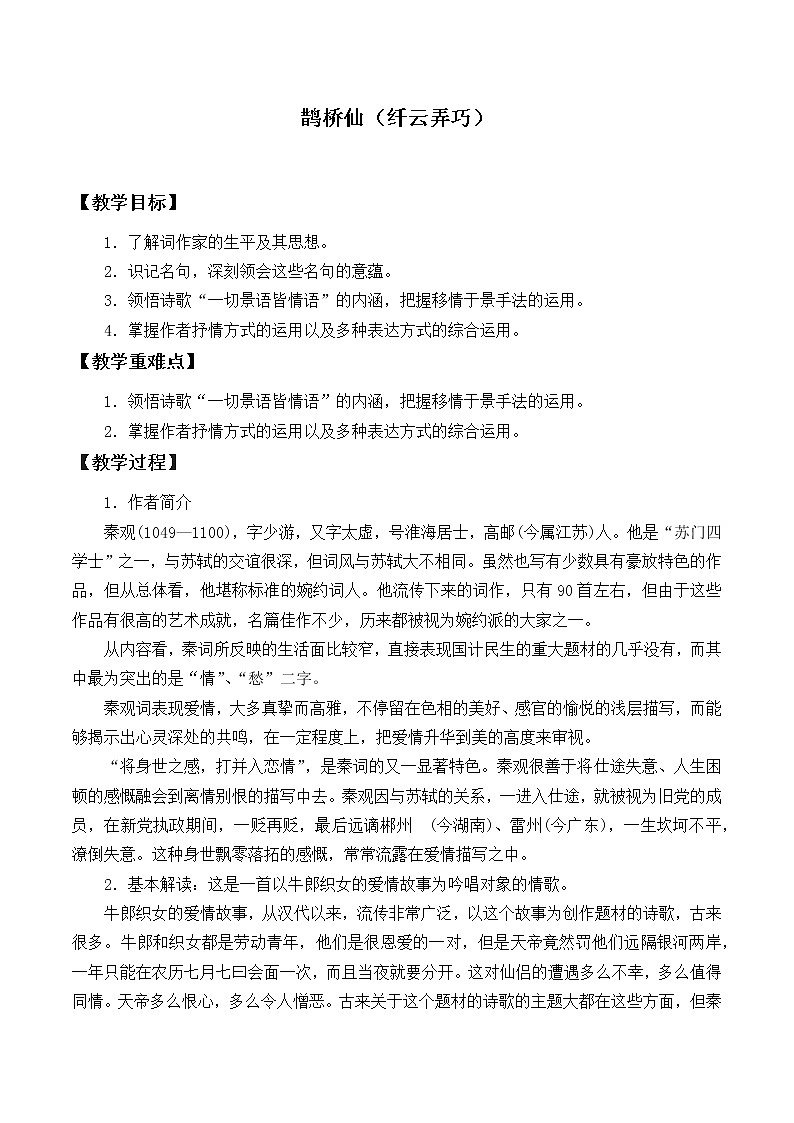 人教部编版高中语文必修上册 古诗词诵读——鹊桥仙  教案第1页
