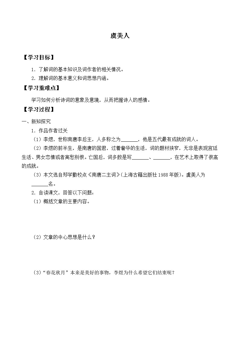 人教部编版高中语文必修上册 古诗词诵读——虞美人  学案01