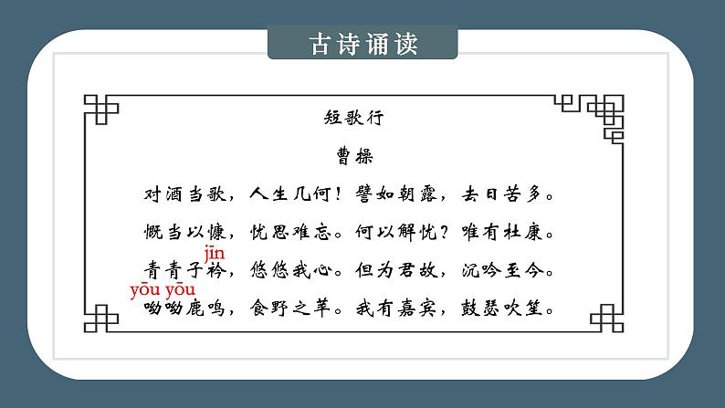 《短歌行》课件统编版高中语文必修上册 (6)第7页