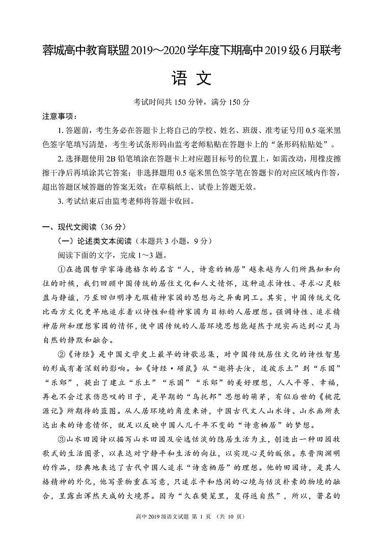 2019-2020学年四川省成都市蓉城高中教育联盟高一6月联考语文试题 PDF版第1页