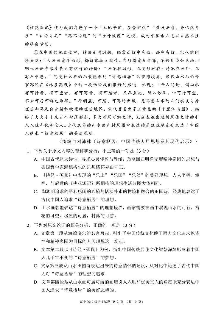 2019-2020学年四川省成都市蓉城高中教育联盟高一6月联考语文试题 PDF版第2页