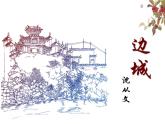 部编版高中语文选择性必修下册5.2边城   课件