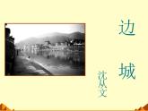 部编版高中语文选择性必修下册5.2边城   课件