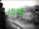 部编版高中语文选择性必修下册5.2边城   课件