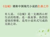 部编版高中语文选择性必修下册5.2边城   课件