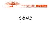 部编版高中语文选择性必修下册5.2边城   课件