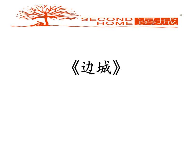 部编版高中语文选择性必修下册5.2边城   课件第1页