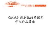 部编版高中语文选择性必修下册5.2边城   课件