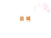 部编版高中语文选择性必修下册5.2边城   课件