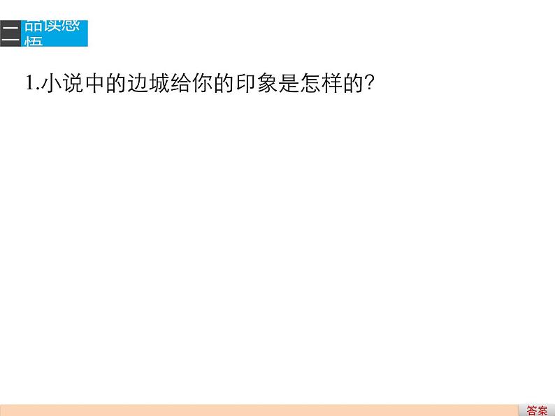 部编版高中语文选择性必修下册5.2边城   课件第6页