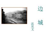部编版高中语文选择性必修下册5.2边城   课件