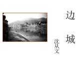 部编版高中语文选择性必修下册5.2边城   课件