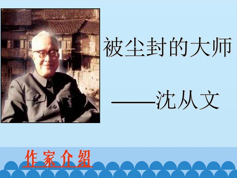 部编版高中语文选择性必修下册5.2边城   课件02