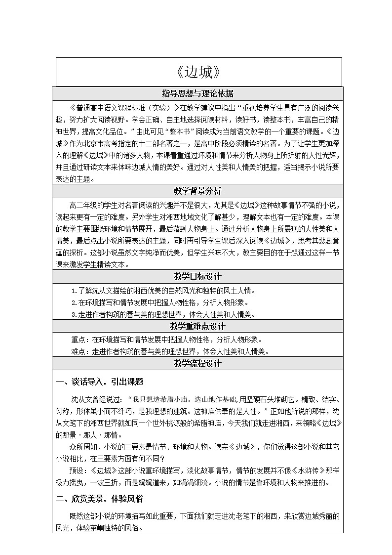 部编版高中语文选择性必修下册5.2边城   教案第1页