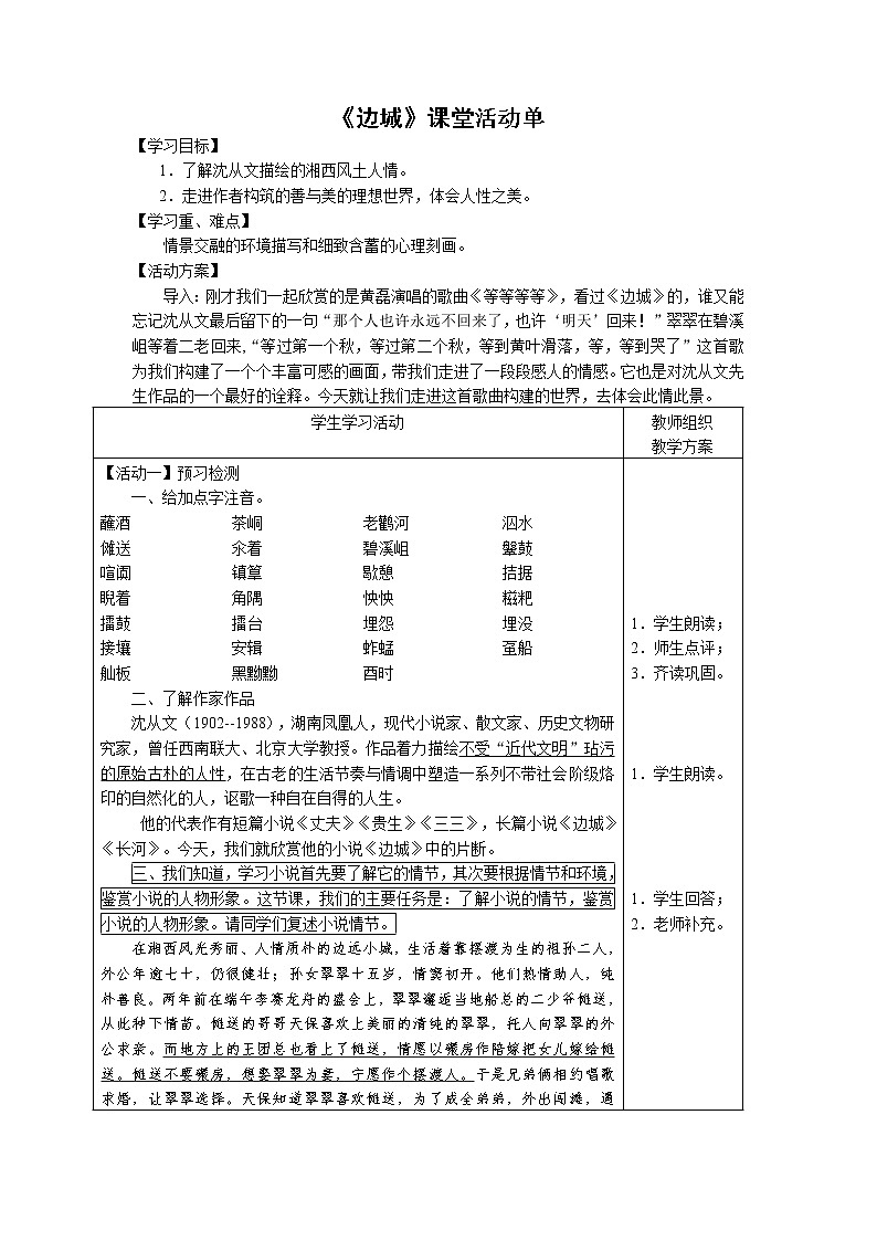 部编版高中语文选择性必修下册5.2边城   教案01