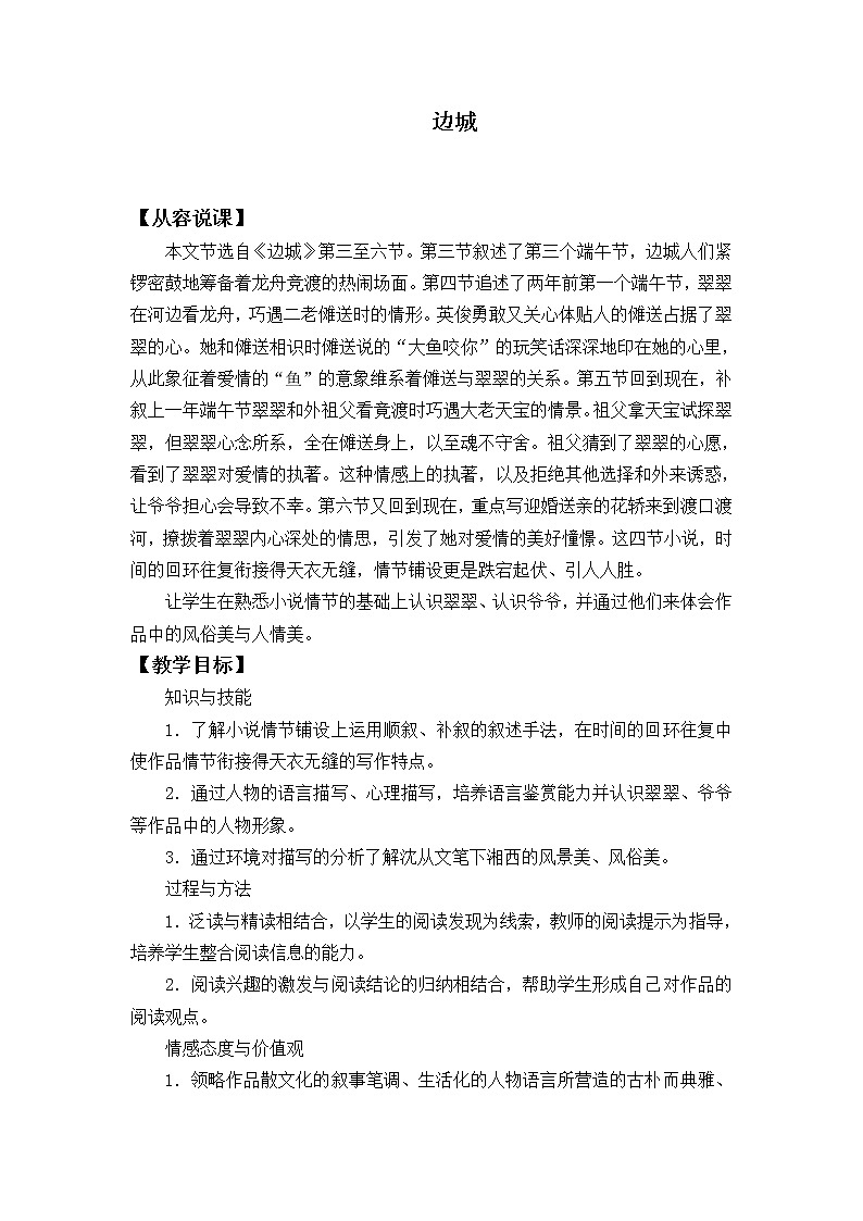 部编版高中语文选择性必修下册5.2边城   教案第1页