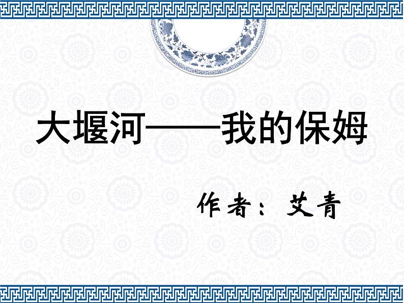 部编版高中语文选择性必修下册6.1大堰河——我的保姆   课件第1页