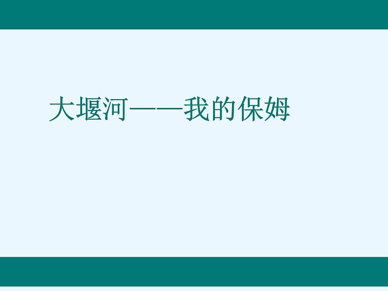 部编版高中语文选择性必修下册6.1大堰河——我的保姆   课件第1页