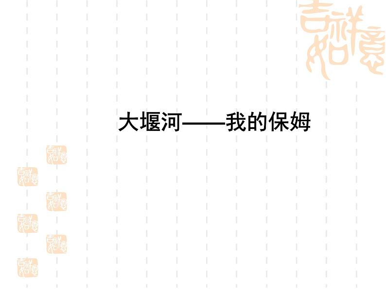 部编版高中语文选择性必修下册6.1大堰河——我的保姆   课件第1页