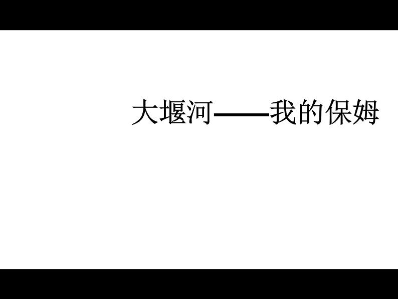 部编版高中语文选择性必修下册6.1大堰河——我的保姆   课件01