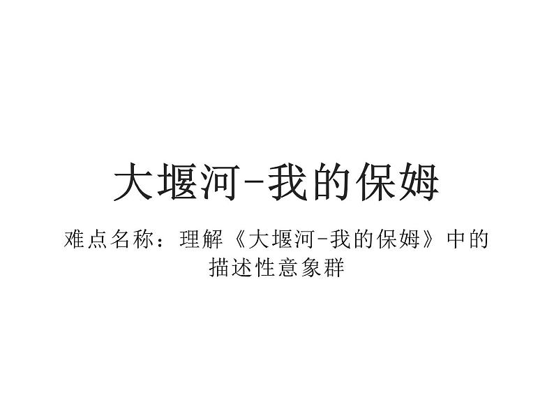 部编版高中语文选择性必修下册6.1大堰河——我的保姆   课件01