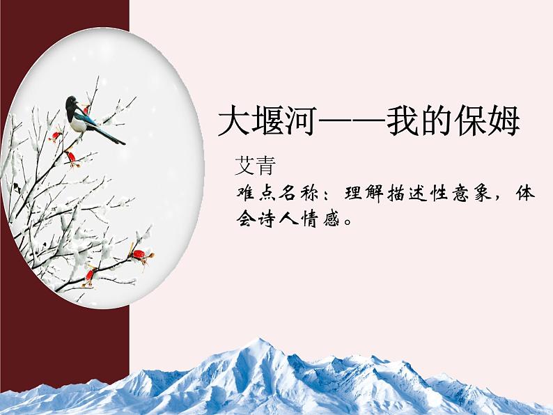 部编版高中语文选择性必修下册6.1大堰河——我的保姆   课件01