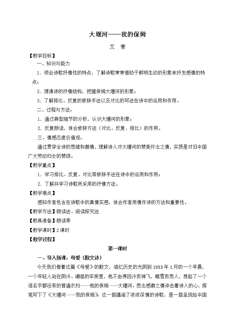 部编版高中语文选择性必修下册6.1大堰河——我的保姆   教案第1页