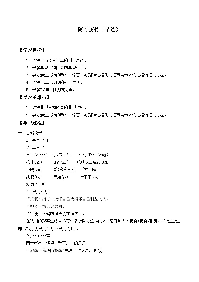 部编版高中语文选择性必修下册5.1阿Q正传    学案第1页