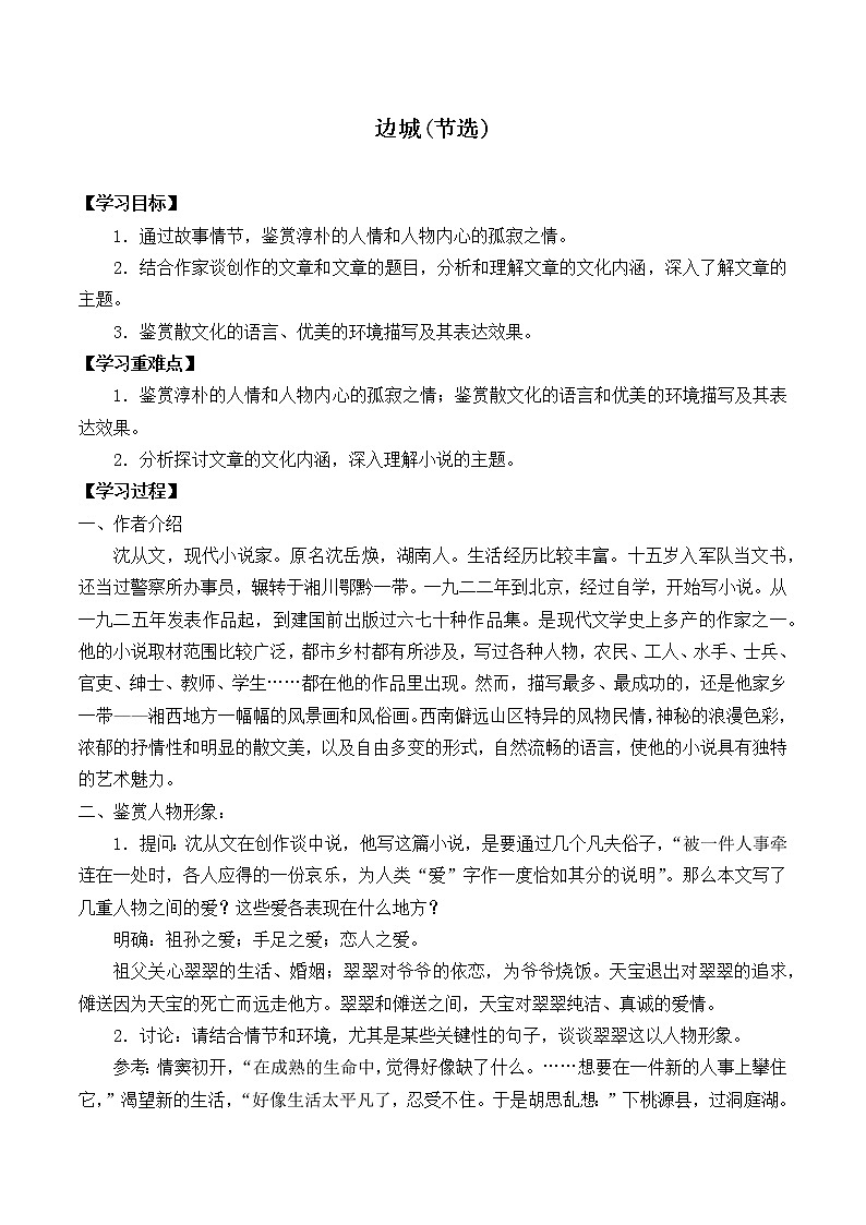 部编版高中语文选择性必修下册5.2边城   学案第1页