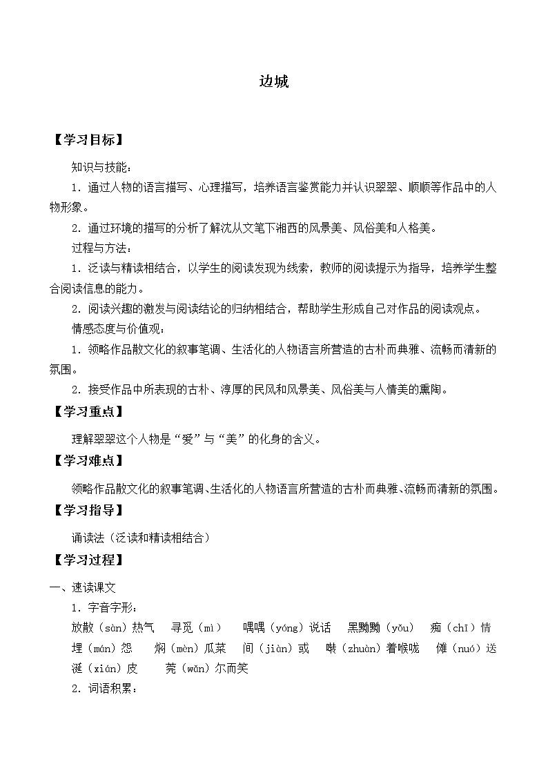 部编版高中语文选择性必修下册5.2边城   学案第1页