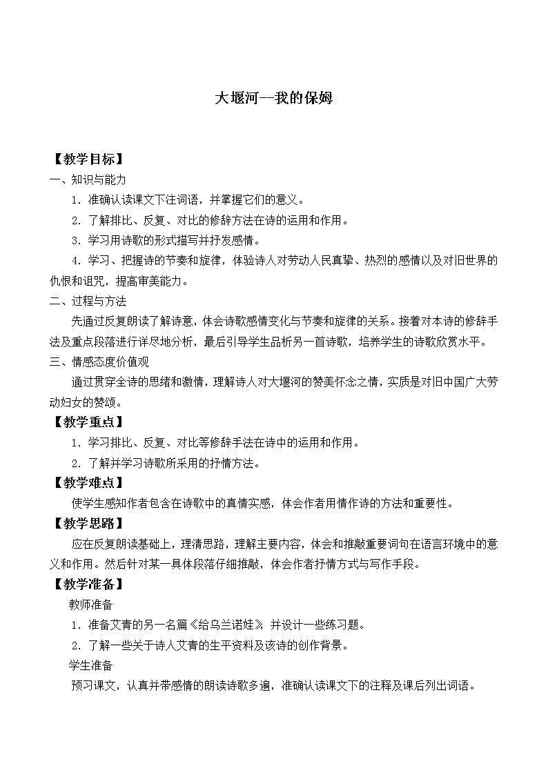 部编版高中语文选择性必修下册6.1大堰河——我的保姆   教案01