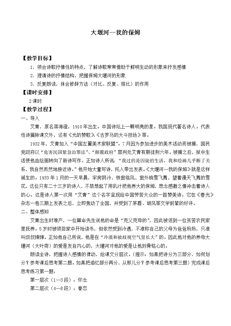 部编版高中语文选择性必修下册6.1大堰河——我的保姆   教案第1页