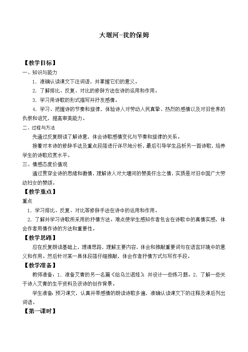 部编版高中语文选择性必修下册6.1大堰河——我的保姆   教案01