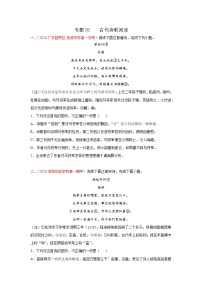 2022届高考语文专题复习 专题05  古代诗歌阅读