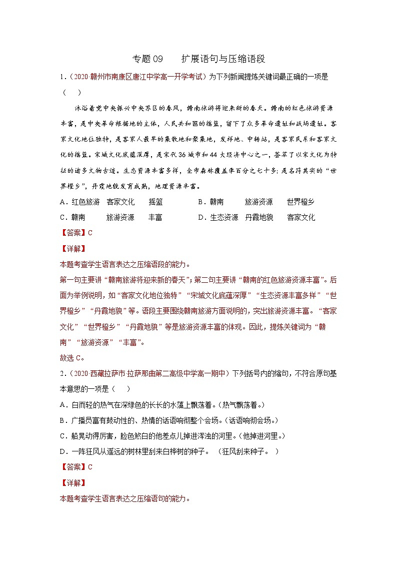 2022届高考语文专题复习 专题09  扩展语句与压缩语段（解析版）第1页