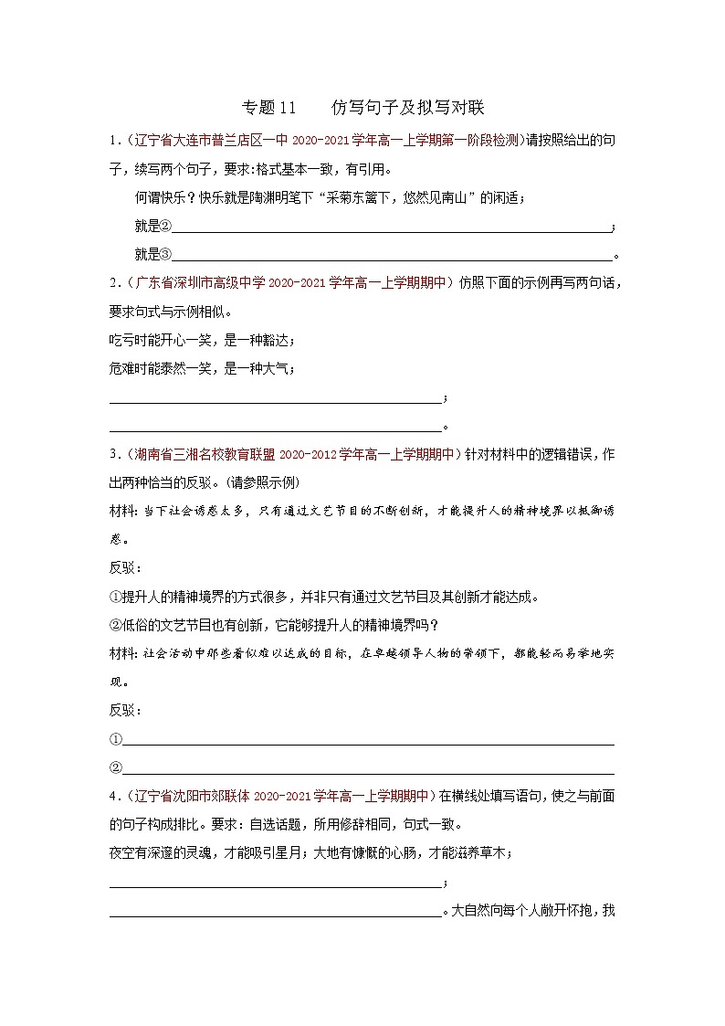2022届高考语文专题复习 专题11  仿写句子及拟写对联（原卷版）第1页