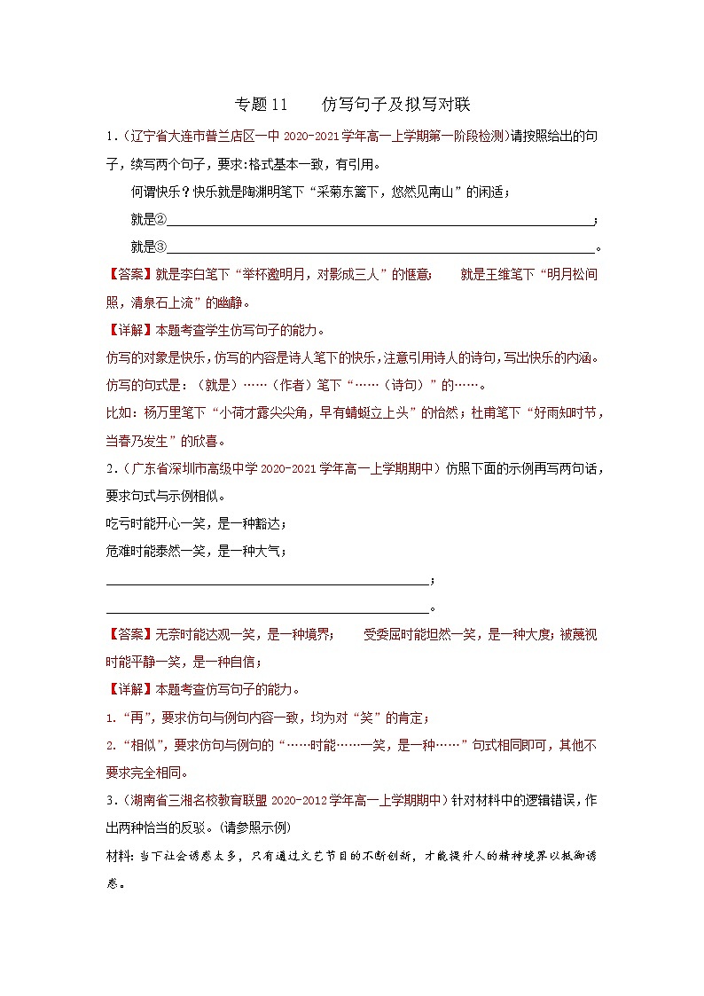 2022届高考语文专题复习 专题11  仿写句子及拟写对联（解析版）第1页