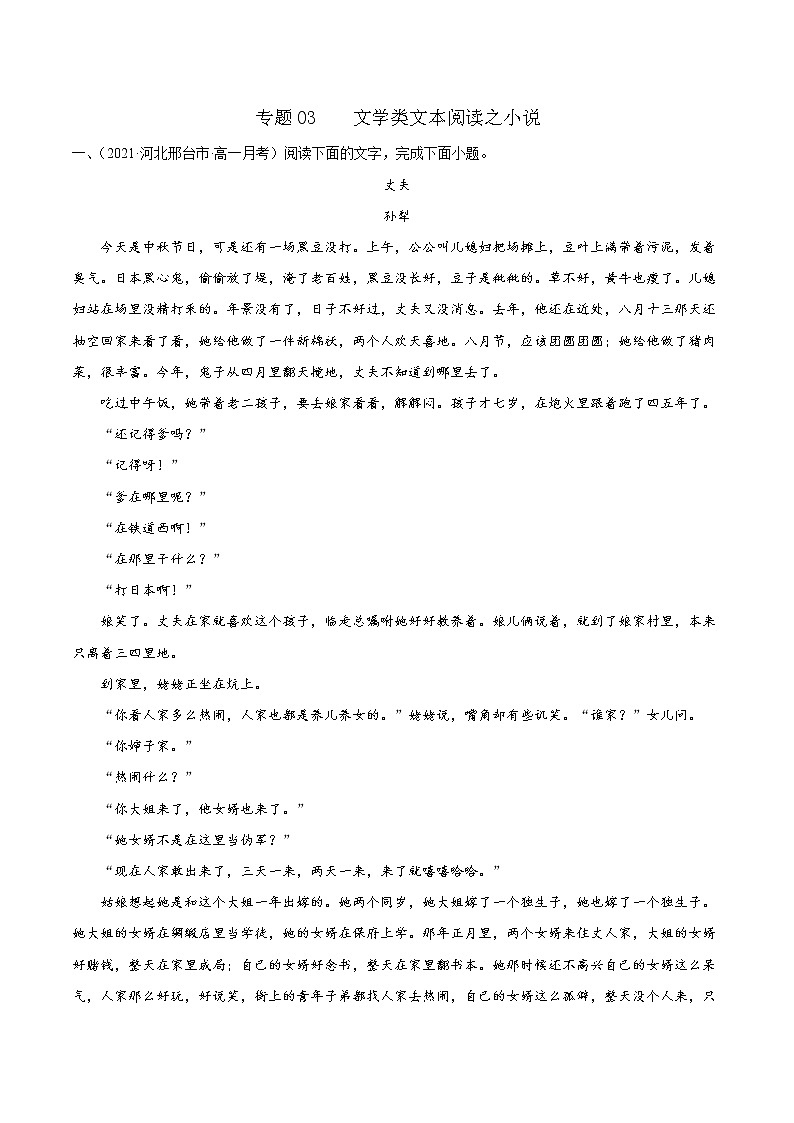 2022届高考语文三轮冲刺专题练习 专题03  文学类文本阅读之小说01