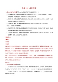 2022届高考语文三轮冲刺专题练习 专题14 名著阅读