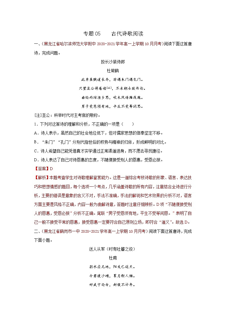 2022届高考语文二轮专题练习 专题05  古代诗歌阅读（解析版）第1页