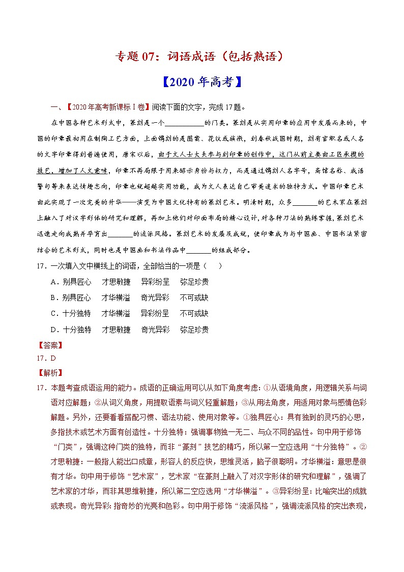 2022届高考语文二轮专题练习 专题07 词语成语（包括熟语）（2）（解析版）第1页