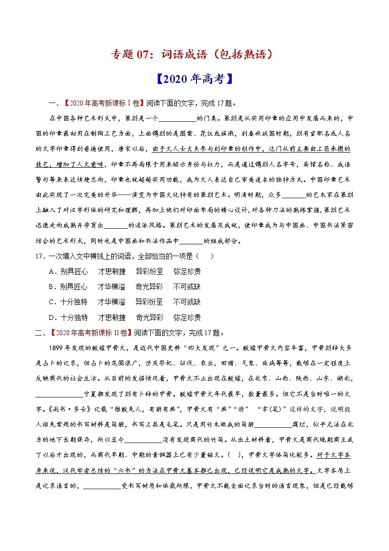 2022届高考语文二轮专题练习 专题07 词语成语（包括熟语）（2）（原卷版）第1页